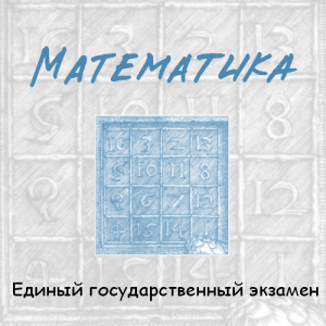 Подготовка к ЕГЭ 2010 по математике 2.0 Demo
