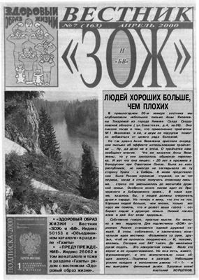 Вестник ЗОЖ 2000 №07