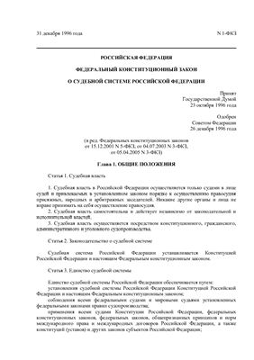 ФКЗ о судебной системе РФ