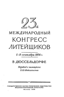 23-й Международный конгресс литейщиков. 1-9 сентября 1956 г