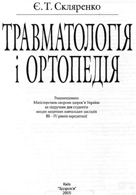Скляренко Є.Т. Травматологія і ортопедія