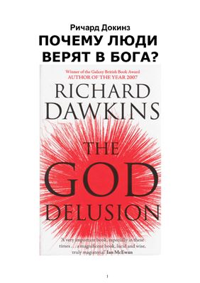 Докинз Р. Почему люди верят в Бога? (Бог как иллюзия)