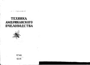 Абрикосов Х.Н. Техника американского пчеловодства