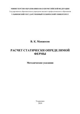 Манжосов В.К. Расчет статически определимой фермы