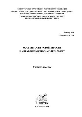 Бехтир В.П., Коврижных Е.Н. Особенности устойчивости и управляемости самолета М-101Т