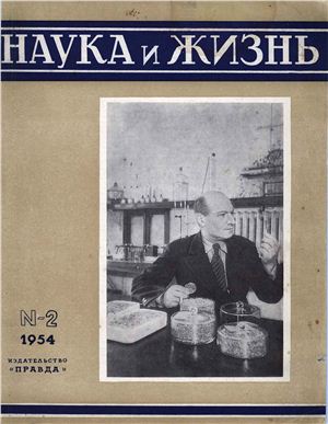 Наука и жизнь 1954 №02