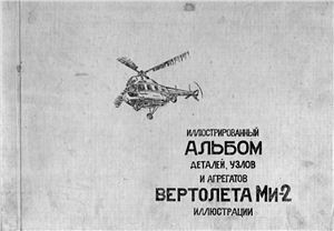 Иллюстрированный альбом деталей, узлов и агрегатов вертолета МИ-2