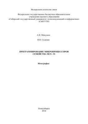 Микушин А.В., Сединин В.И. Программирование микропроцессоров семейства МСS-51