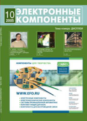 Электронные компоненты 2005 №10