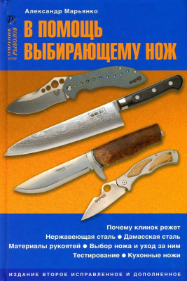 Марьянко Александр. В помощь выбирающему нож