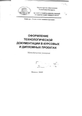Романенко В.И. Оформление технологической документации в курсовых и дипломных проектах