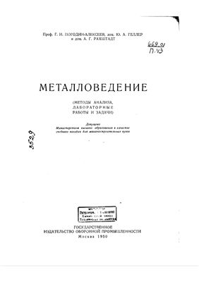 Погодин-Алексеев Г.И. Металловедение (методы анализа, лабораторные работы и задачи)