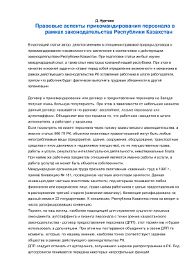 Нуртаев Д. Правовые аспекты прикомандирования персонала в рамках законодательства Республики Казахстан