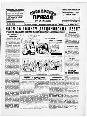 Пионерская правда 1928 №102