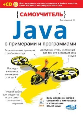 Васильев А.Н. Самоучитель Java с примерами и программами