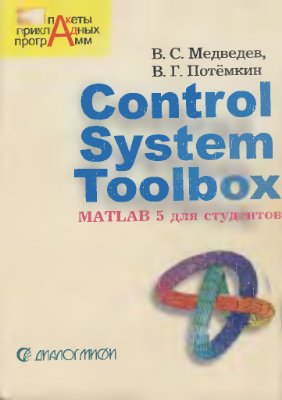 Медведев В.С. Потемкин В.Г. Control System Toolbox Matlab 5-x для студентов