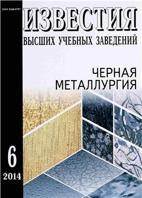 Известия ВУЗов. Черная металлургия 2014 №06