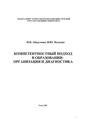 Абакумова Н.Н., Малкова И.Ю. Компетентностный подход в образовании: организация и диагностика