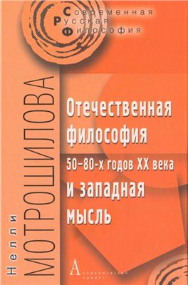 Мотрошилова Н.В. Отечественная философия 50-80-х годов XX века и западная мысль