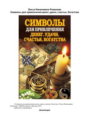 Романова Ольга. Символы для привлечения денег, удачи, счастья, богатства