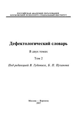Гудонис В., Пузанов Б.П. (ред.) Дефектолоrический словарь: Том №2 (в 2-х томах)