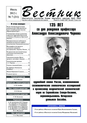 Вестник Института геологии Коми НЦ УрО РАН 2012 №07