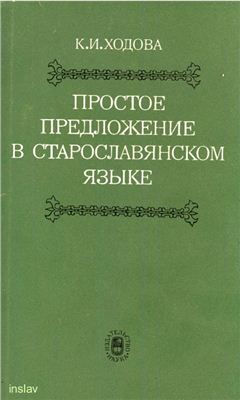 Ходова К.И. Простое предложение в старославянском языке