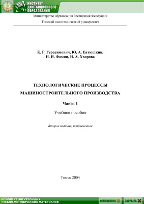 Герасимович К.Г. и др. Технологические процессы машиностроительного производства. Часть 1