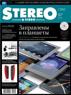 Stereo & Video 2012 №03 (205) март (Россия)