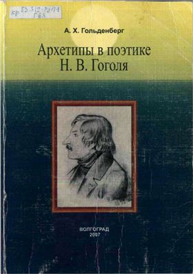 Гольденберг А.Х. Архетипы в поэтике Н.В. Гоголя