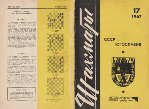Шахматы Рига 1967 №17 (184) август