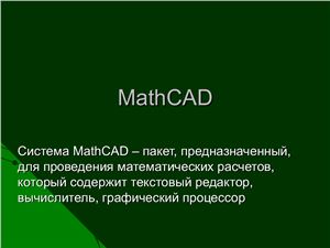 Инженерные расчеты в MathCAD