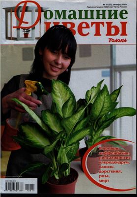 Домашние цветы 2010 №10 (Россия)