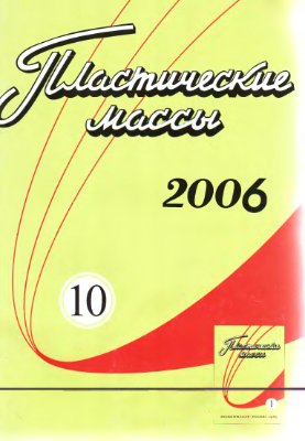 Пластические массы 2006 №10