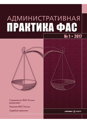 Административная практика ФАС 2017 №01