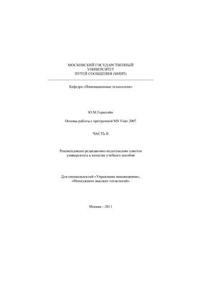 Герштейн Ю.М. Основы работы с программой MS Visio 2007. Часть II