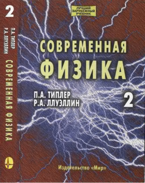 Типлер П.А., Ллуэллин Р.А. Современная физика. В 2 томах. Том 2