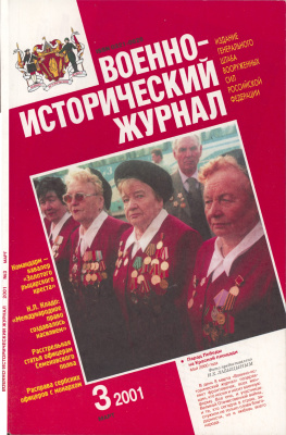 Военно-исторический журнал 2001 №03
