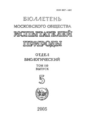 Бюллетень Московского общества испытателей природы. Отдел биологический 2005 том 110 выпуск 5
