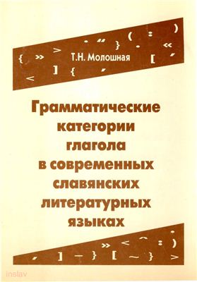 Молошная Т.Н. Грамматические категории глагола в современных славянских литературных языках