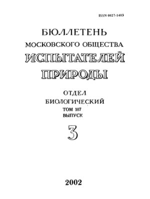 Бюллетень Московского общества испытателей природы. Отдел биологический 2002 том 107 выпуск 3