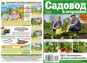 Садовод и огородник 2014 №08 (22 апреля)