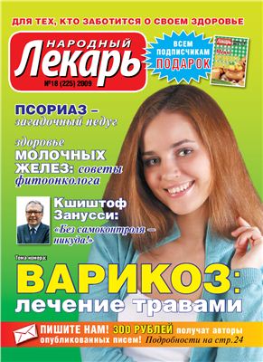 Народный лекарь 2009 №18 (225)
