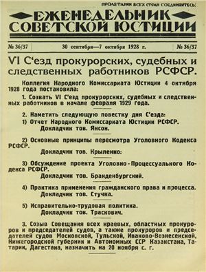 Еженедельник Советской Юстиции 1928 №36-37