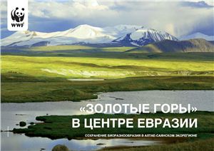 Луконина Екатерина. WWF: Золотые горы в центре Евразии