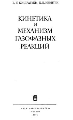 Кондратьев В.Н., Никитин Е.Е. Кинетика и механизм газофазных реакций