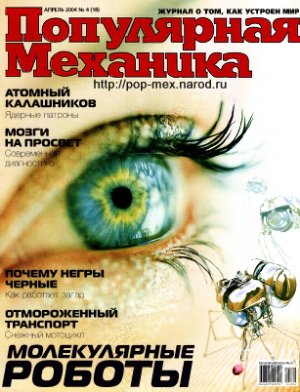 Популярная механика 2004 №04 (18) апрель