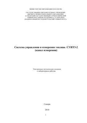 Прилепский В.А., Коптев А.Н. Система управления и измерения топлива СУИТ3-2 (канал измерения)