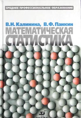 Калинина В.Н., Панкин В.Ф. Математическая статистика