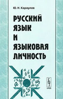 Караулов Ю.Н. Русский язык и языковая личность